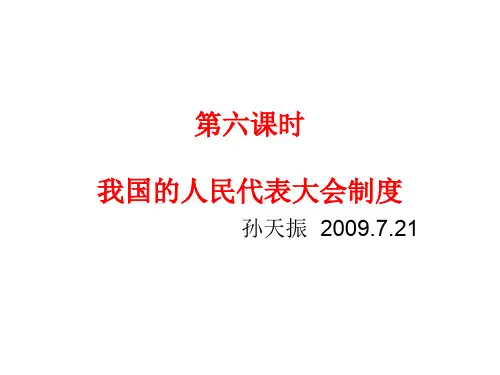 高三政治我国的人民代表大会制度2(2019年10月)