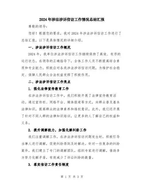 2024年涉法涉诉信访工作情况总结汇报
