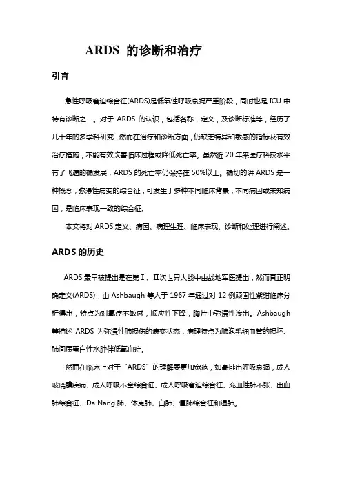ARDS 的诊断和治疗.wps