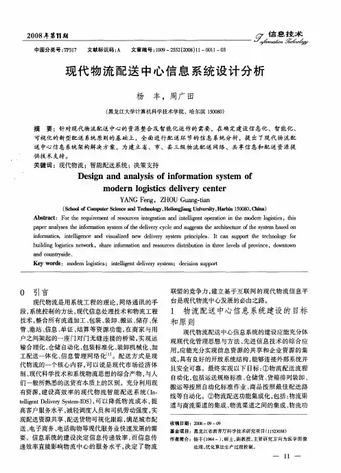 现代物流配送中心信息系统设计分析