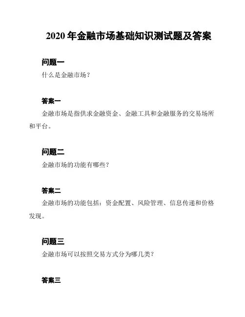 2020年金融市场基础知识测试题及答案