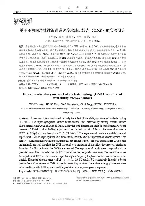 基于不同润湿性微细通道过冷沸腾起始点(ONB)的实验研究