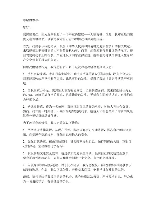 无证驾驶后悔检讨书范文