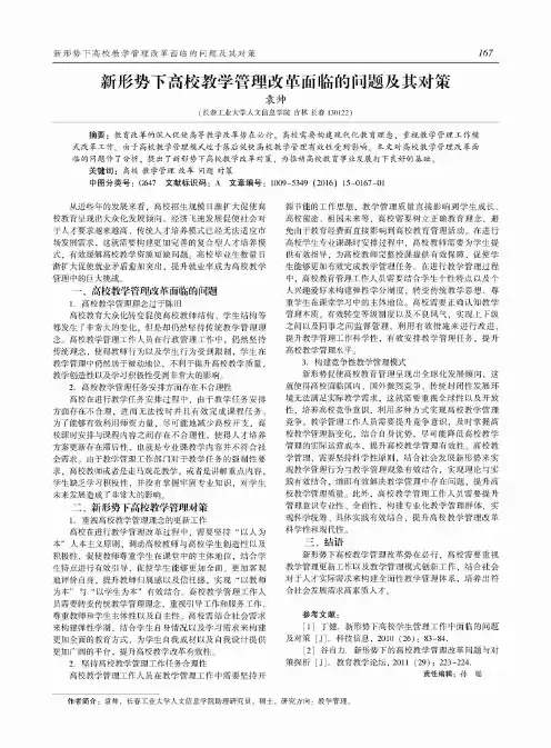 新形势下高校教学管理改革面临的问题及其对策