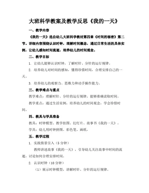 大班科学教案及教学反思《我的一天》(1)