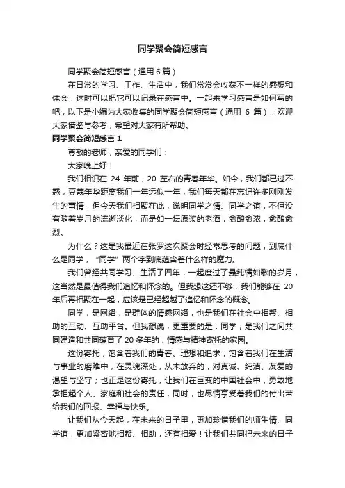 同学聚会简短感言（通用6篇）