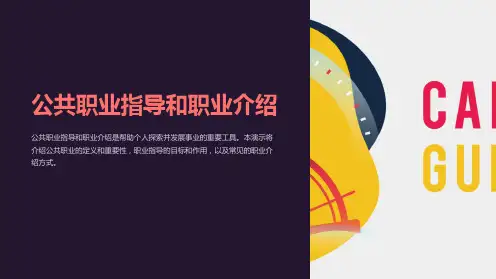 公共职业指导和职业介绍