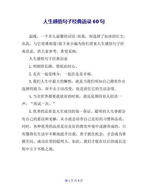 人生感悟句子经典语录60句