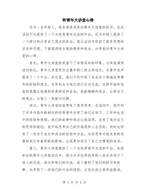 听青年大讲堂心得