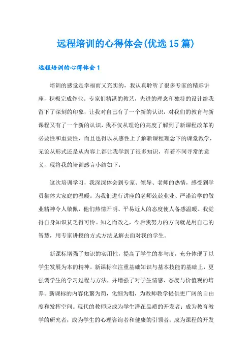 远程培训的心得体会(优选15篇)