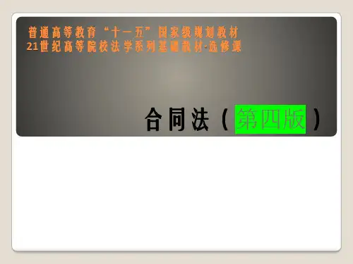合同法完整版教学课件全套ppt教程
