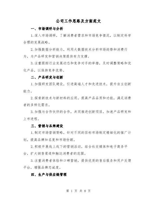 公司工作思路及方案范文(三篇)