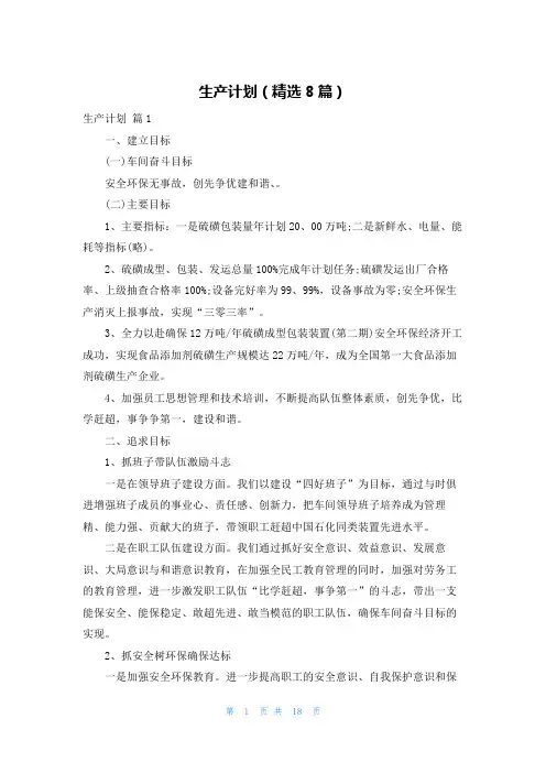 生产计划(精选8篇)