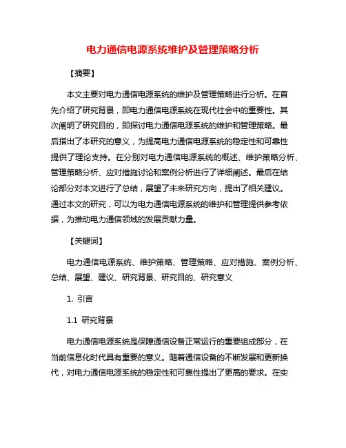电力通信电源系统维护及管理策略分析