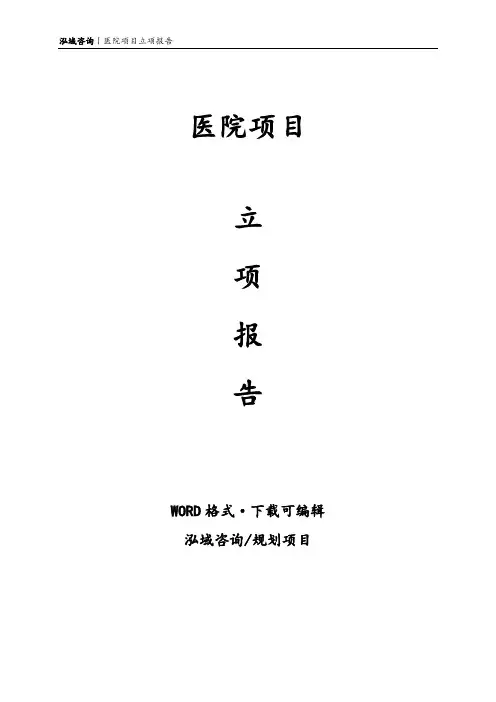 医院项目立项报告