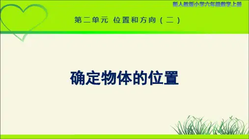 新人教小学六年级数学上册《确定物体的位置》示范教学课件