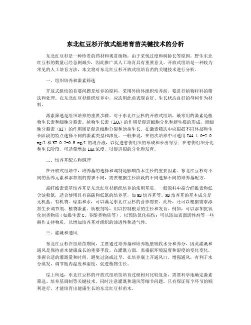 东北红豆杉开放式组培育苗关键技术的分析