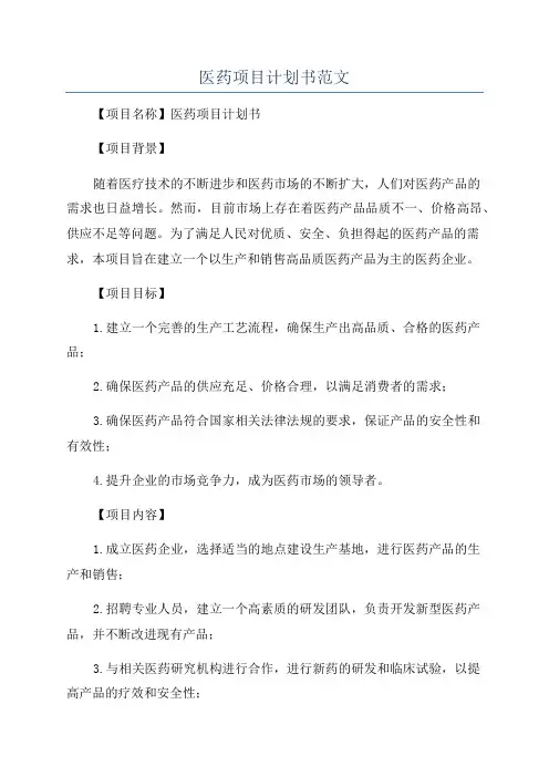 医药项目计划书范文