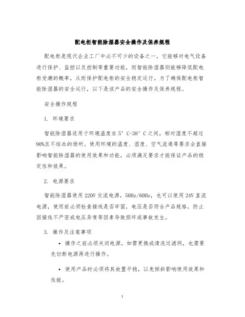 配电柜智能除湿器安全操作及保养规程
