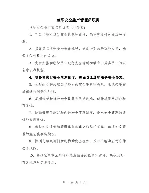 兼职安全生产管理员职责
