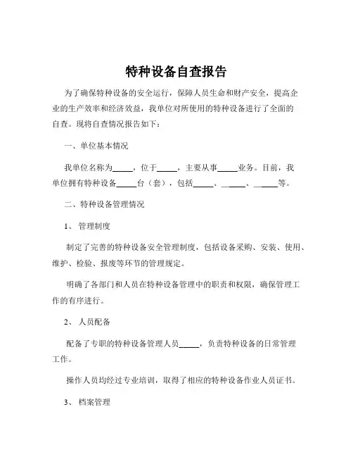 特种设备自查报告