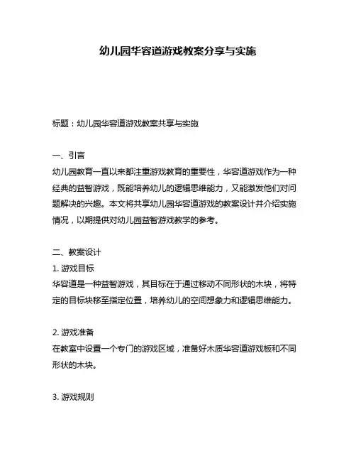 幼儿园华容道游戏教案分享与实施