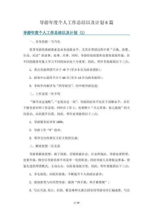 导游年度个人工作总结以及计划6篇