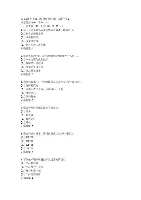 大工23春《3D打印原理及应用》在线作业2-答案