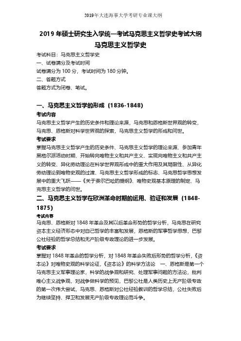 大连海事大学【复试】马克思主义哲学史(同等学力加试)2019年考研专业课大纲