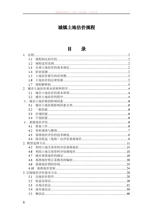 城镇土地估价规程