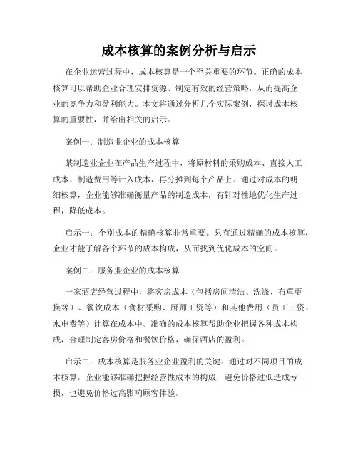 成本核算的案例分析与启示