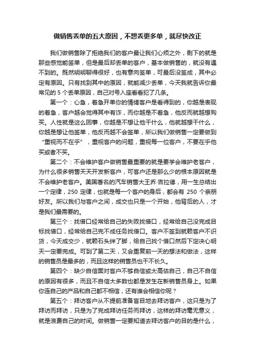 做销售丢单的五大原因，不想丢更多单，就尽快改正