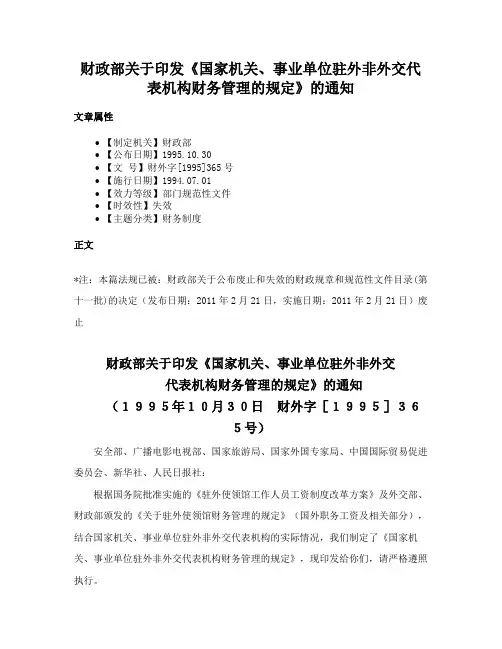 财政部关于印发《国家机关、事业单位驻外非外交代表机构财务管理的规定》的通知