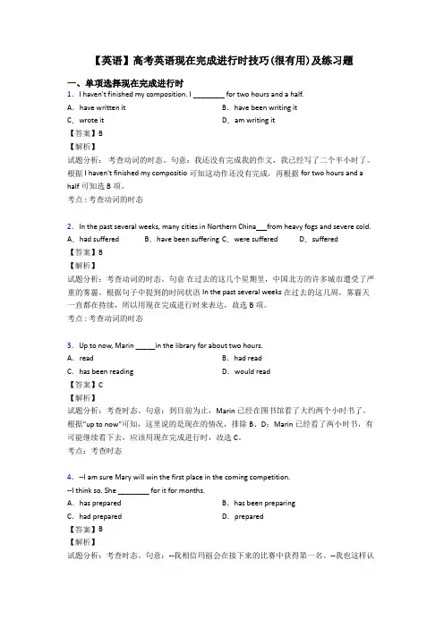 【英语】高考英语现在完成进行时技巧(很有用)及练习题