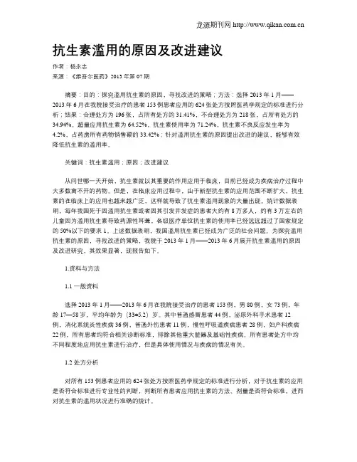 抗生素滥用的原因及改进建议