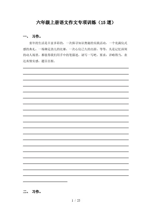 六年级上册语文作文专项训练(15道)