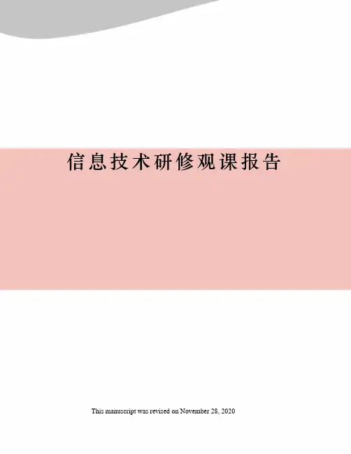 信息技术研修观课报告