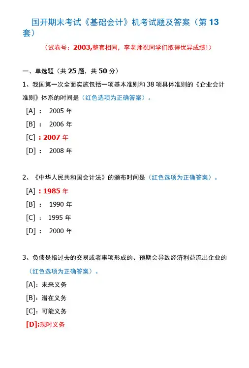 国开期末考试2003《基础会计》机考试题及答案(李老师第13套)