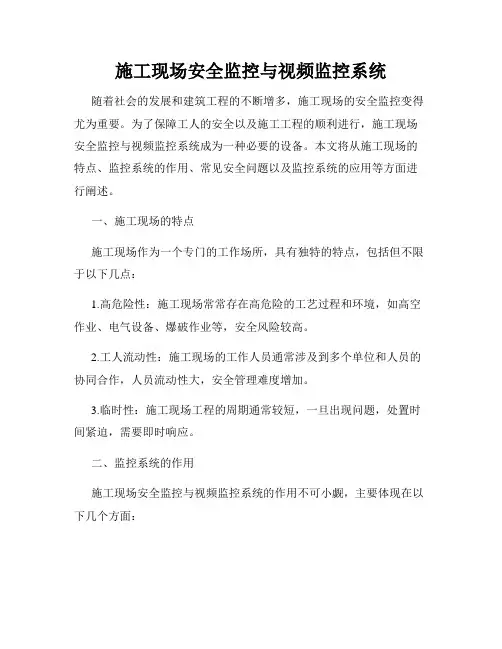 施工现场安全监控与视频监控系统