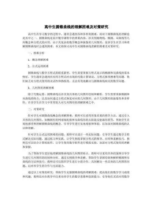 高中生圆锥曲线的理解困难及对策研究