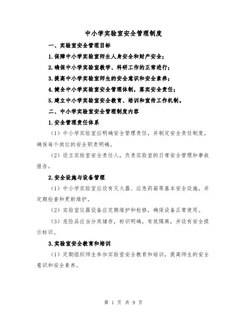 中小学实验室安全管理制度(三篇)