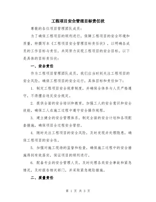 工程项目安全管理目标责任状