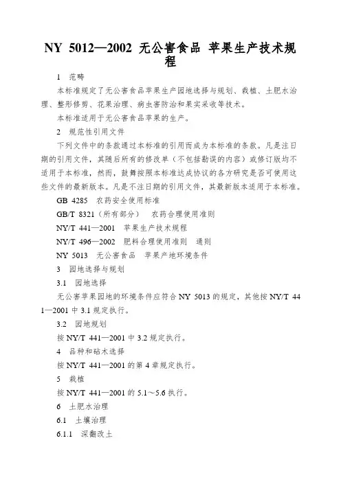NY-5012—2002-无公害食品-苹果生产技术规程