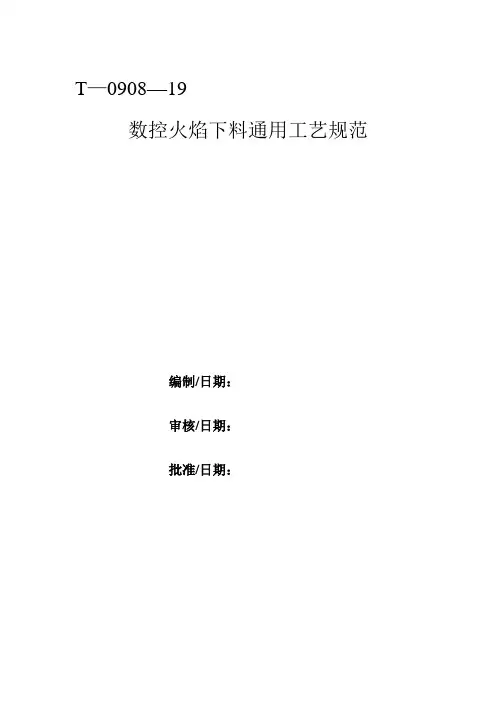 数控火焰通用工艺规范