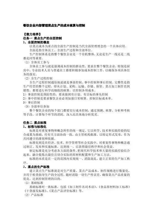 餐饮企业内部管理菜点生产的成本核算与控制
