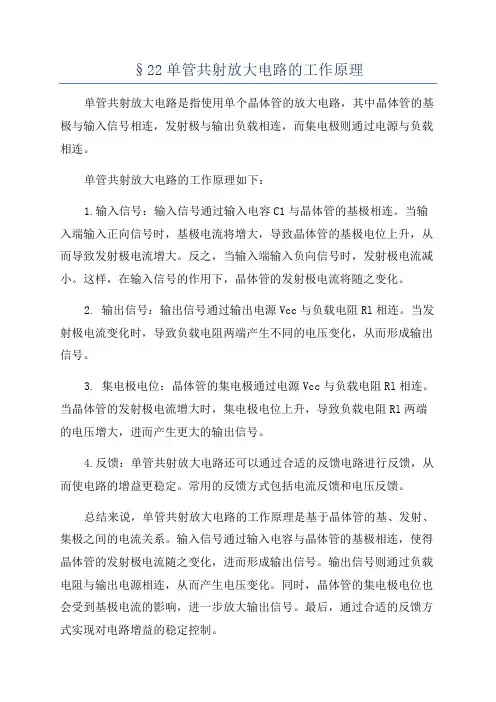 §22单管共射放大电路的工作原理