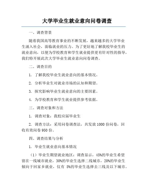 大学毕业生就业意向问卷调查