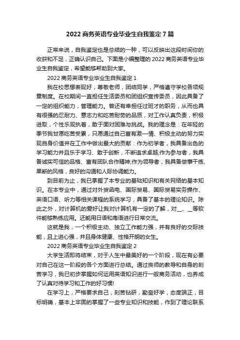 2022商务英语专业毕业生自我鉴定7篇
