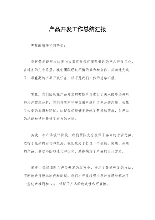 产品开发工作总结汇报