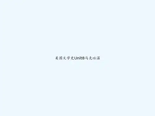 美国文学史Unit8马克吐温 PPT